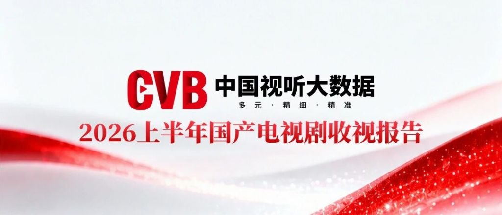 上半年国产剧收视报告出炉 首播剧部数收视时长双增长